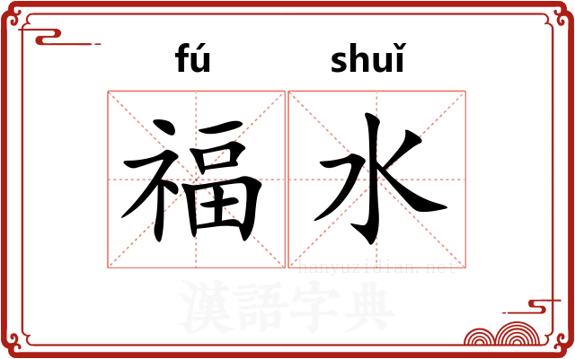 福水