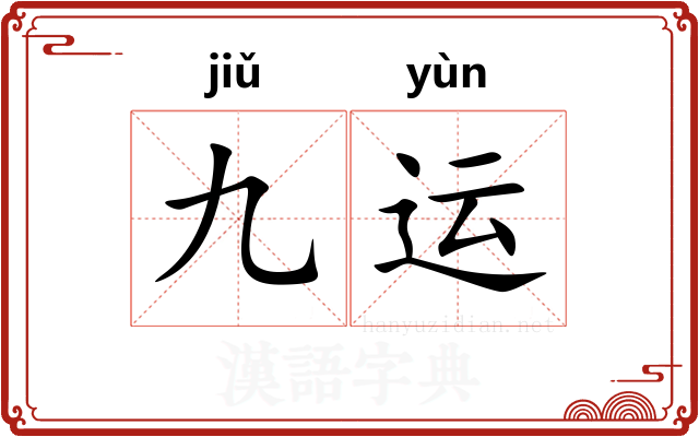 九运