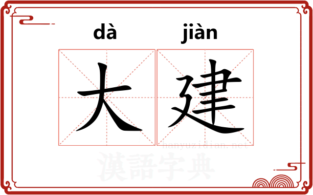 大建