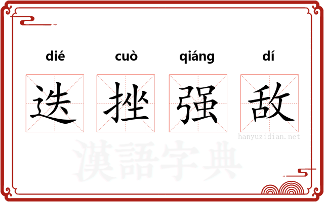 迭挫强敌 迭挫强敌