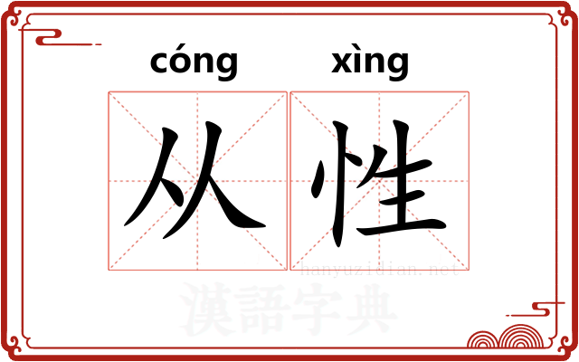 从性 从性