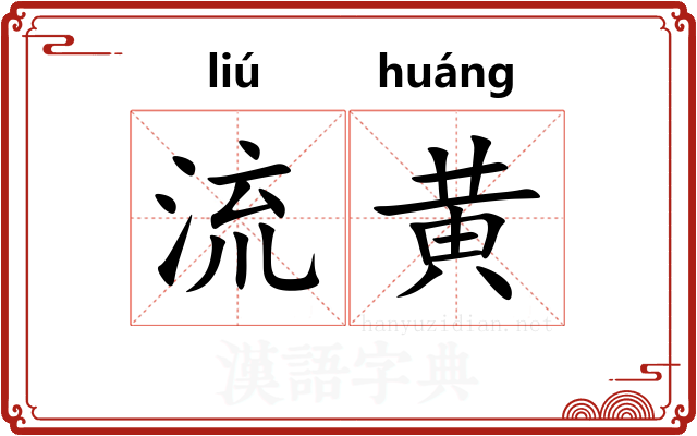 流黄 流黄