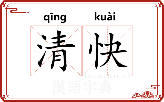 清快
