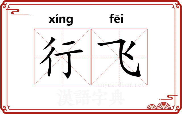 行飞