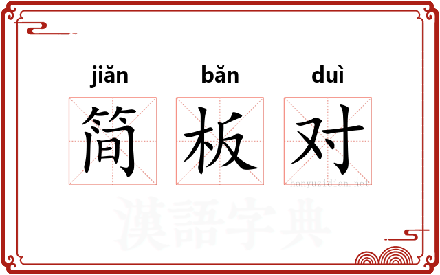 简板对