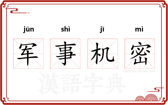 军事机密 军事机密