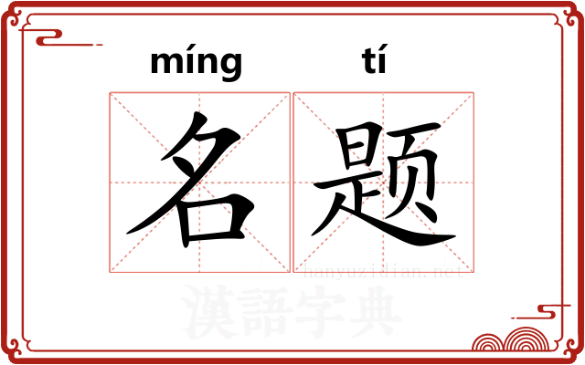名题