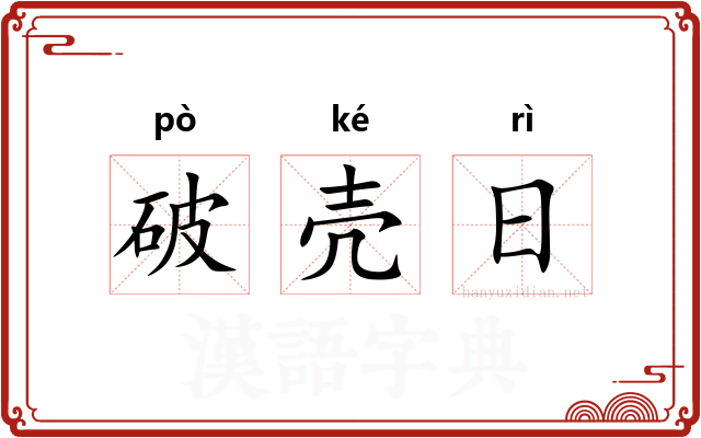 破壳日