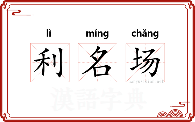 利名场