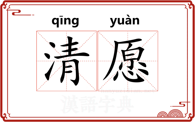 清愿