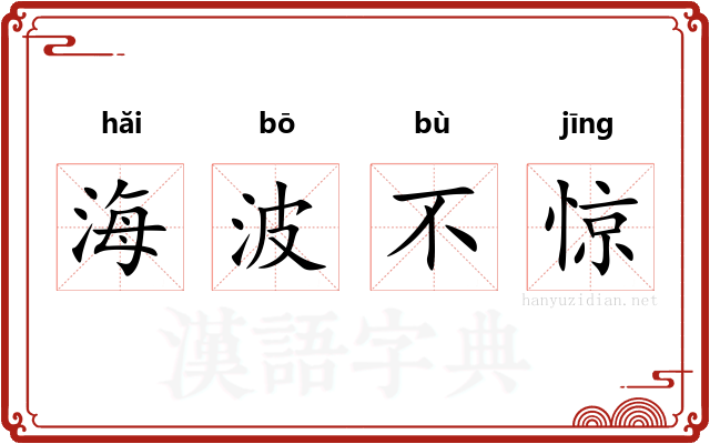 海波不惊