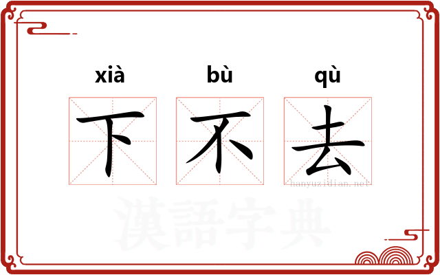 下不去 下不去
