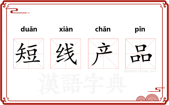 短线产品 短线产品