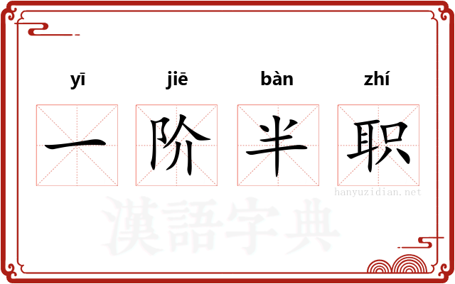 一阶半职 一阶半职