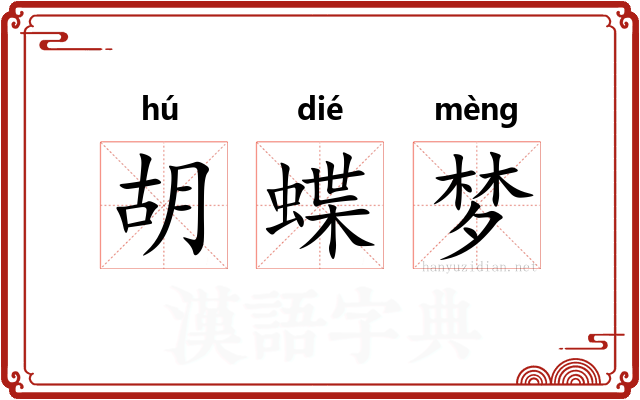 胡蝶梦