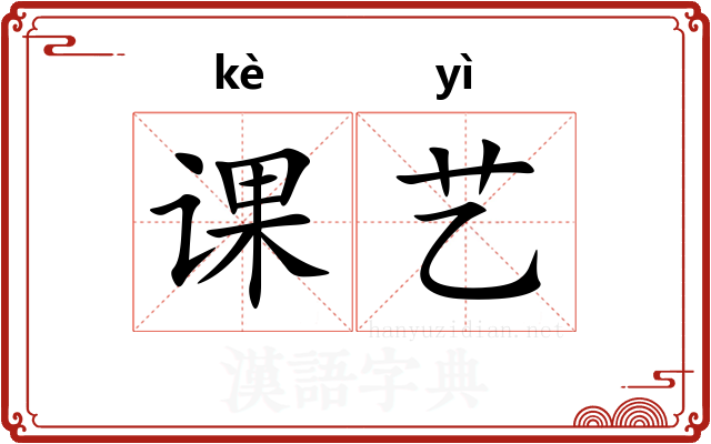 课艺