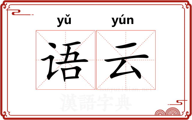语云