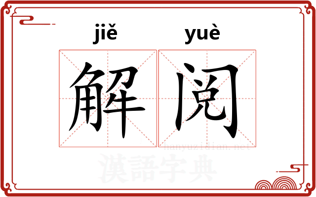 解阅