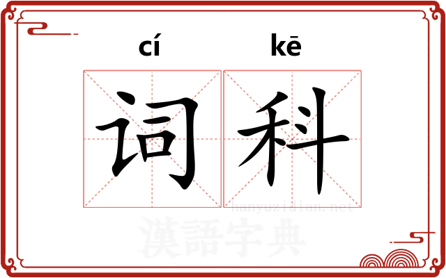 词科