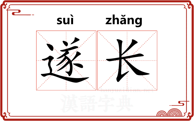 遂长