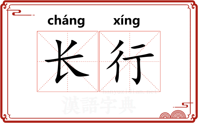 长行 长行
