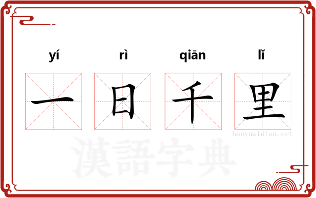 一日千里