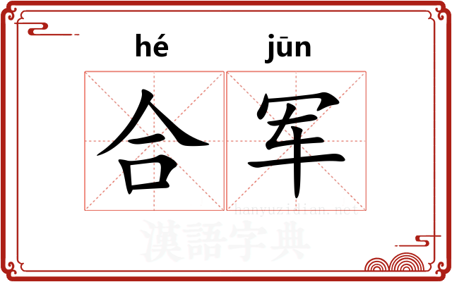 合军