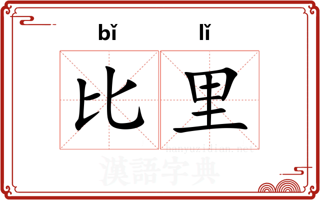 比里