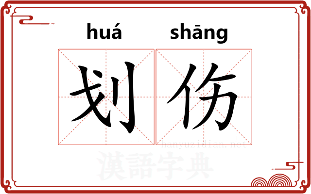 划伤
