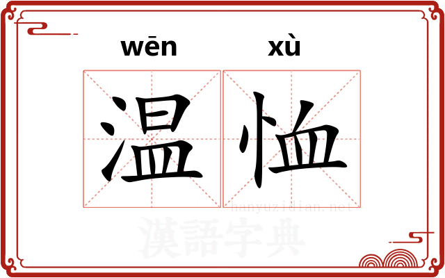 温恤