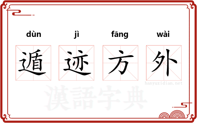 遁迹方外 遁迹方外