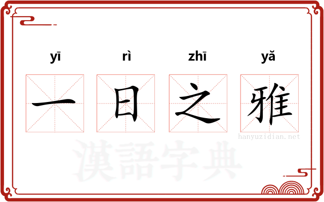 一日之雅