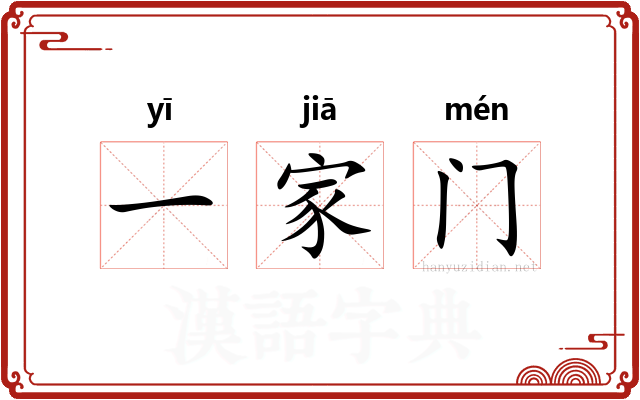 一家门