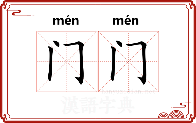 门门