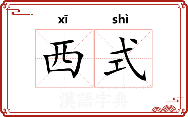 西式