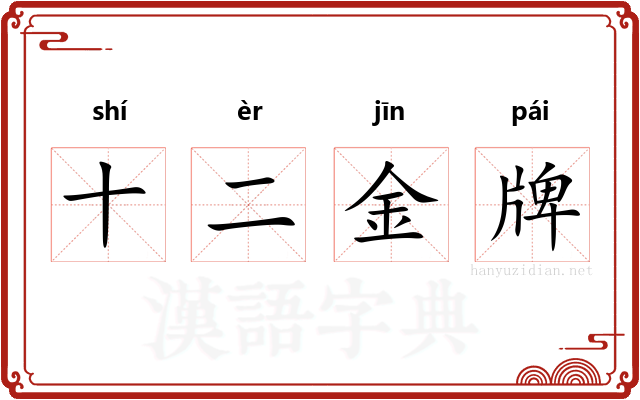 十二金牌 十二金牌