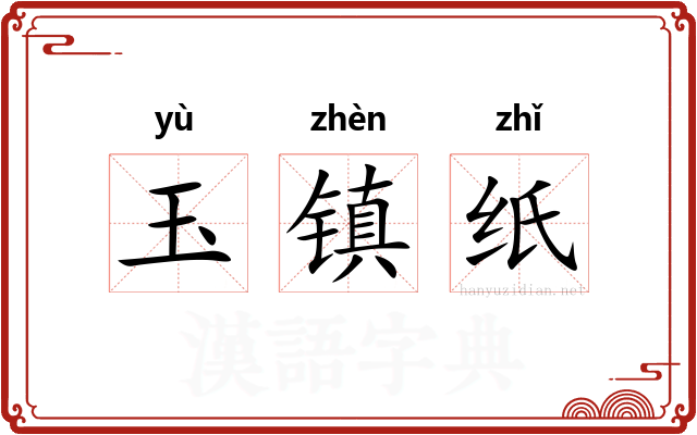 玉镇纸