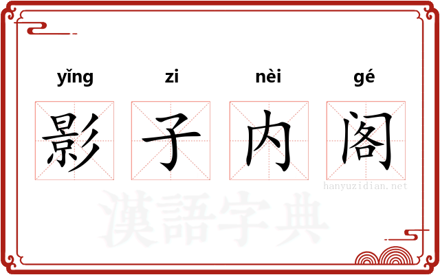 影子内阁 影子内阁