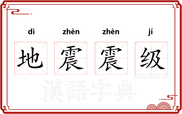 地震震级