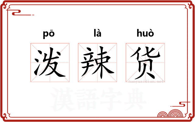 泼辣货 泼辣货