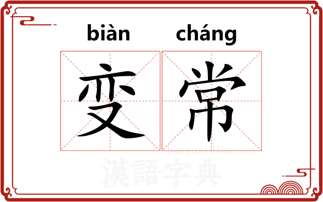 变常