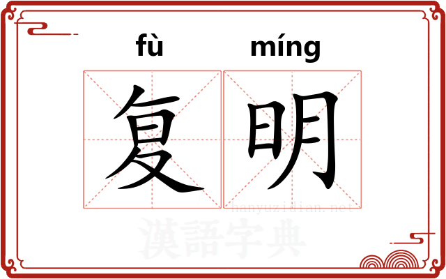 复明