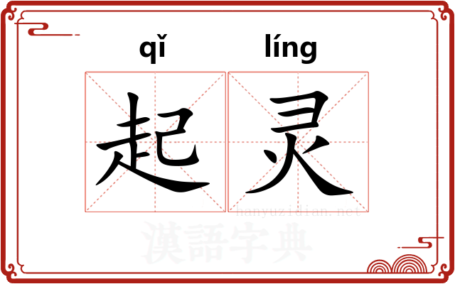起灵
