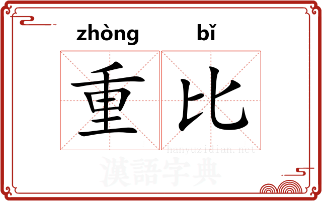 重比