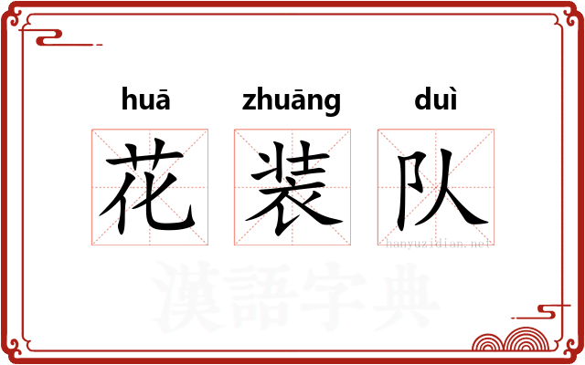 花装队 花装队