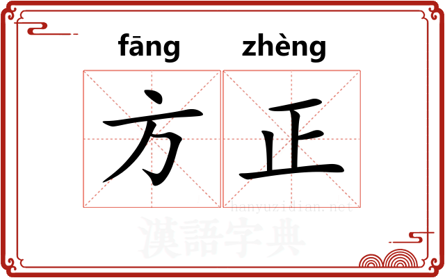 方正