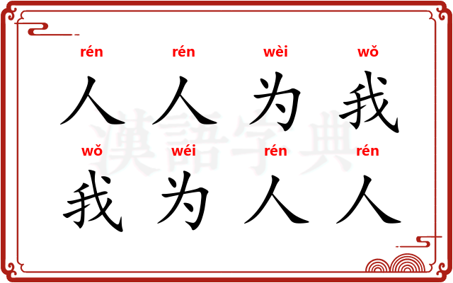 人人为我，我为人人