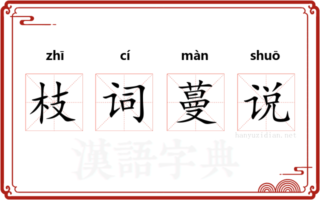 枝词蔓说 枝词蔓说