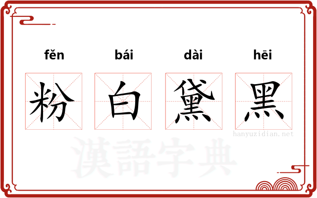 粉白黛黑