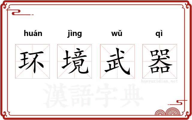 环境武器